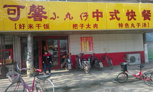 可馨小丸仔加盟店