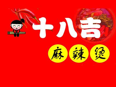 十八吉麻辣烫加盟费