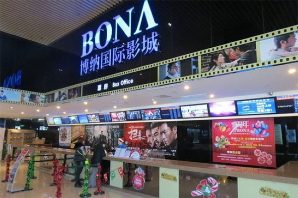 博纳国际影城
