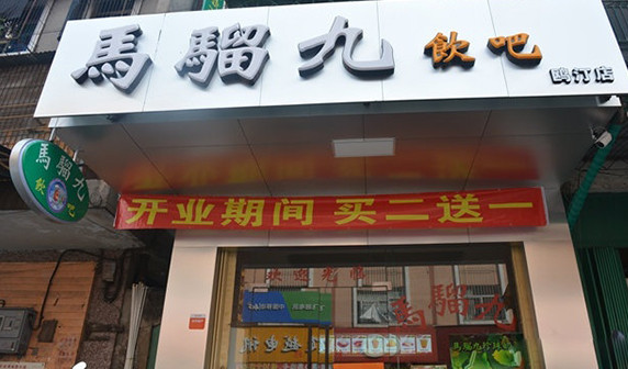 马骝九茶饮加盟