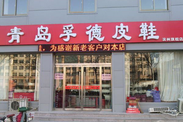 孚德鞋业加盟店