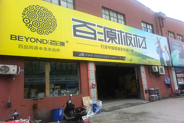 百源板材门店