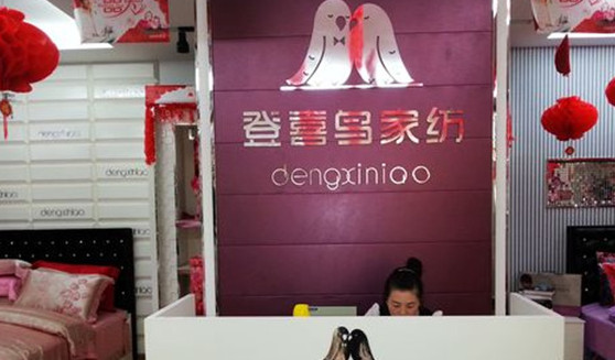 登喜鸟家纺加盟