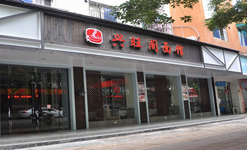 兴旺阁面馆加盟