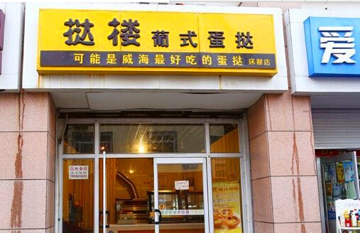 挞楼葡式蛋挞加盟