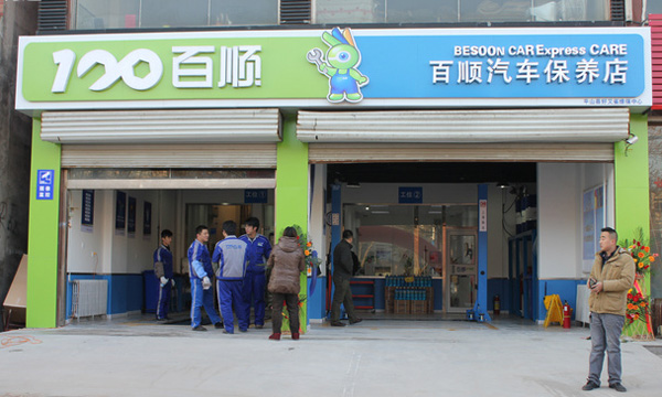 百顺汽车快洗加盟店