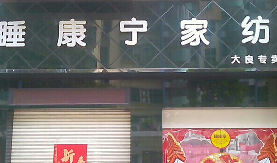 睡康宁家纺加盟