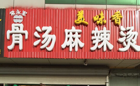 美味香麻辣烫加盟