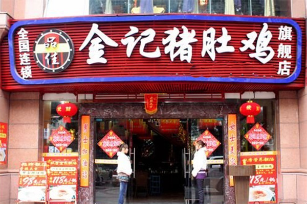 品佳金记猪肚鸡加盟店