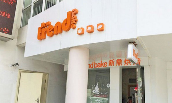 新鼎烘焙加盟