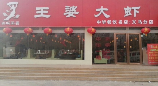 娲城王婆大虾加盟