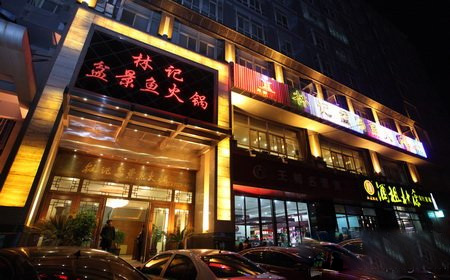 林记盆景鱼火锅门店