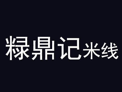 粶鼎记米线加盟费