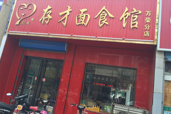 存才面食馆