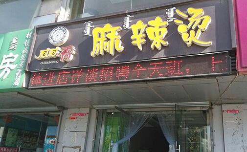 对对香麻辣烫加盟