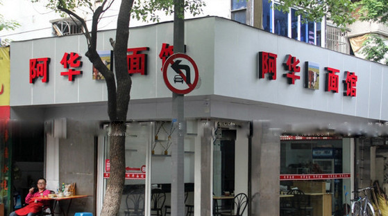 阿华面食加盟