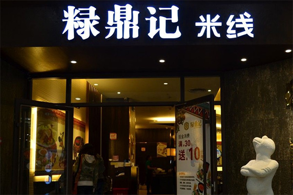 粶鼎记米线加盟店