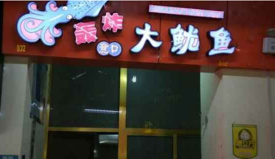 意口轰炸大鱿鱼加盟