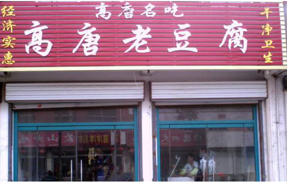 高唐老豆腐加盟
