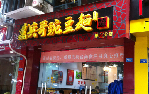 兵哥豌豆面加盟