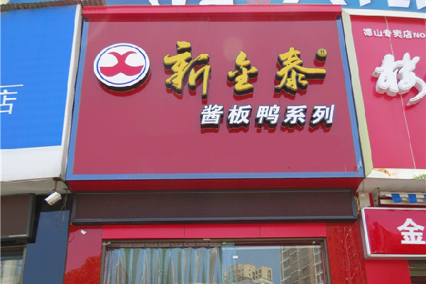 新金泰酱板鸭加盟