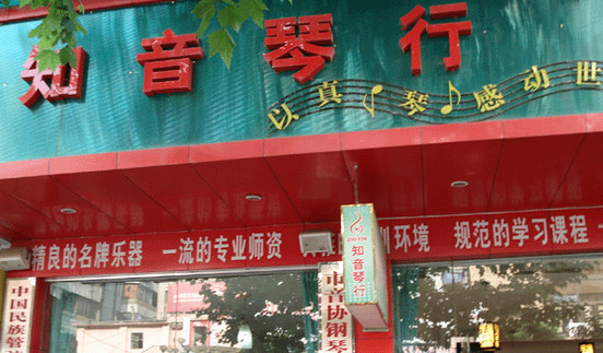知音琴行加盟