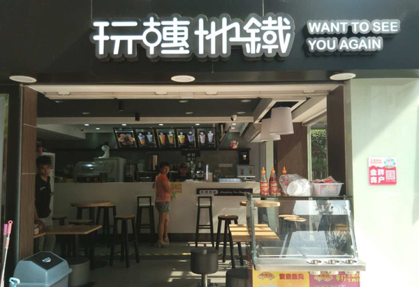 玩转地铁奶茶加盟店