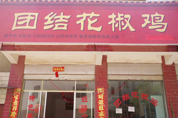 团结乡花椒鸡加盟