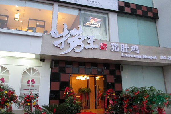 捞王猪肚鸡加盟