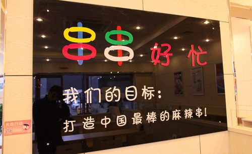 串串好忙骨汤麻辣烫加盟