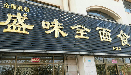 盛味全面食加盟