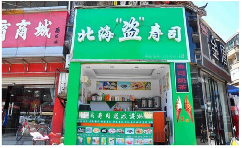 北海盗寿司加盟