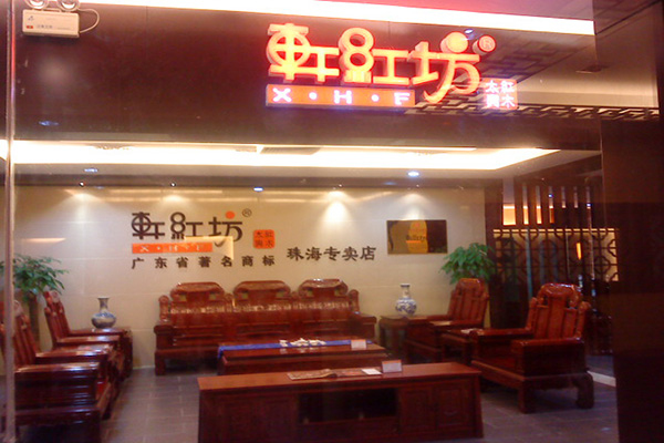 轩红坊家具加盟
