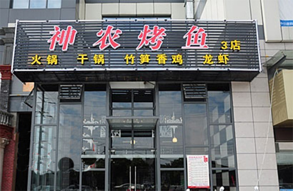 神农烤鱼加盟店