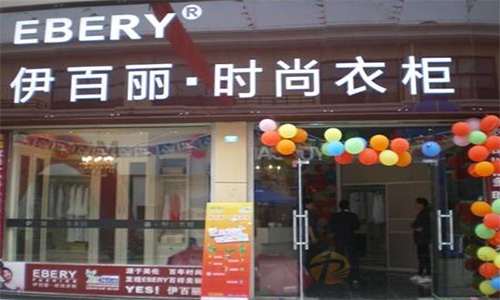 伊百丽加盟店