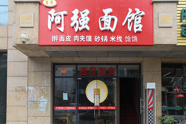 阿强面馆加盟
