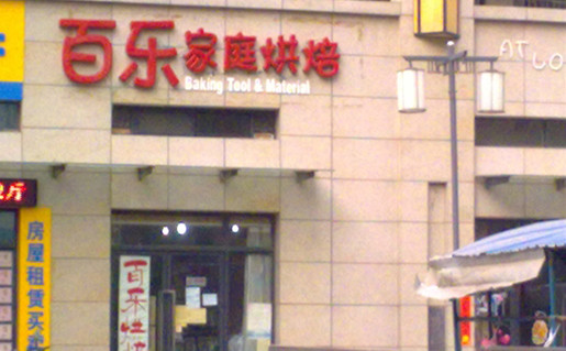 百乐烘焙加盟