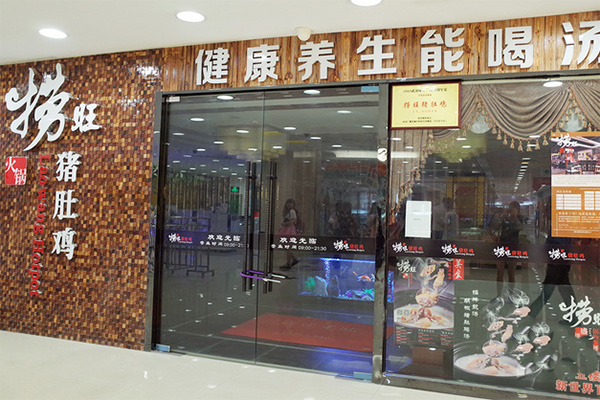 捞旺猪肚鸡火锅加盟店