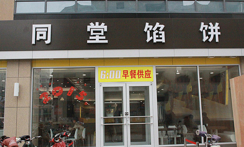 同堂馅饼加盟