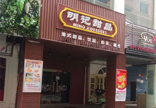 明记甜品加盟费