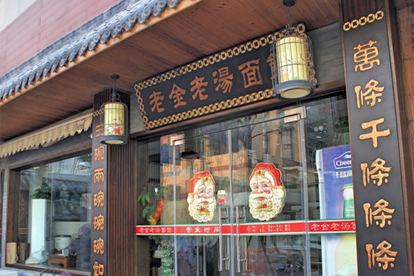 老金老汤面馆加盟
