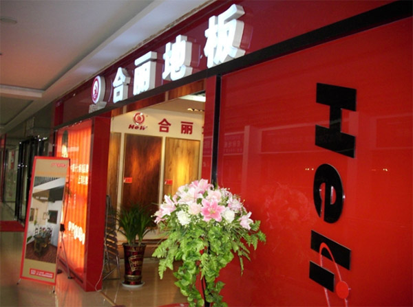 合丽地板加盟店