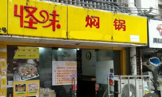 怪味焖锅加盟