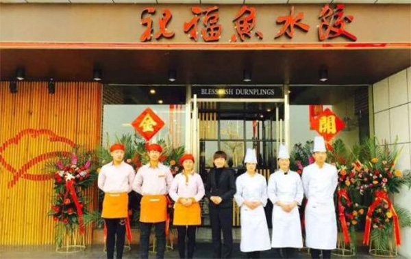 祝福鱼水饺加盟