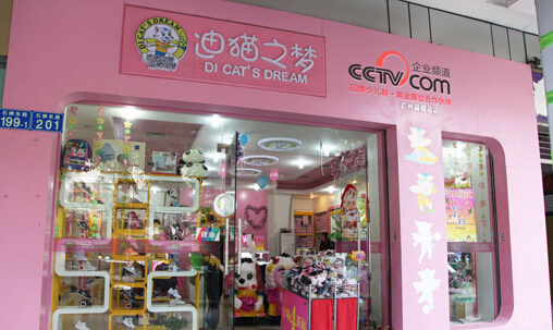迪猫之梦童鞋加盟