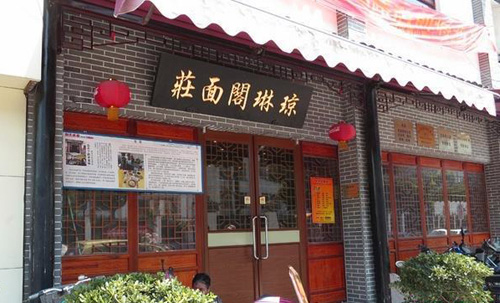 琼琳阁面庄加盟店