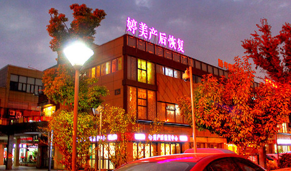 婷美产后恢复中心加盟