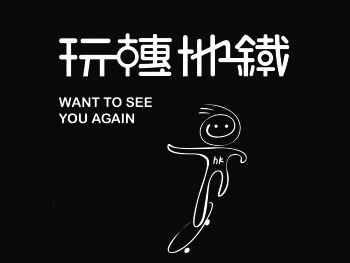 玩转地铁奶茶加盟费