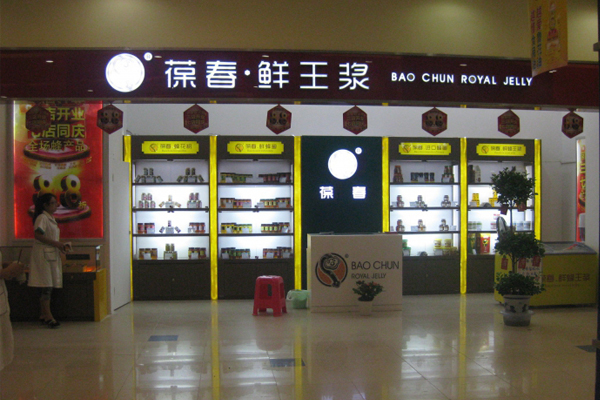 葆春蜂王浆加盟店