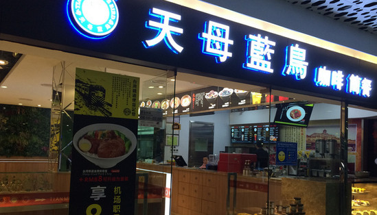 天母蓝鸟烘焙坊加盟